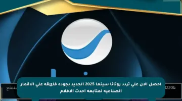 احصل الآن على تردد روتانا سينما 2025 الجديد بجودة فائقة على الأقمار الصناعية لمتابعة أحدث الأفلام